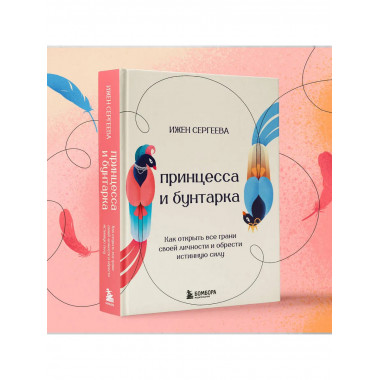 Принцесса и бунтарка.