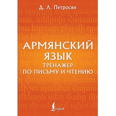 Армянский язык. Тренажер по письму и чтению.