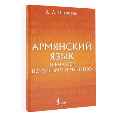 Армянский язык. Тренажер по письму и чтению.
