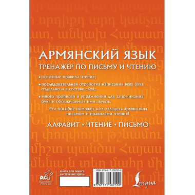 Армянский язык. Тренажер по письму и чтению.