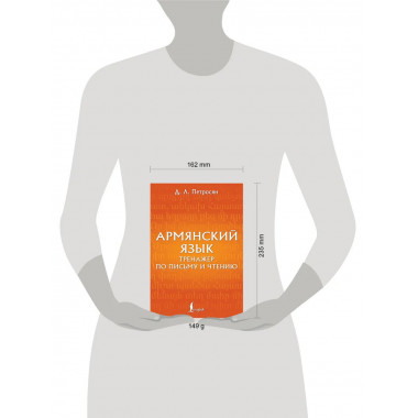 Армянский язык. Тренажер по письму и чтению.