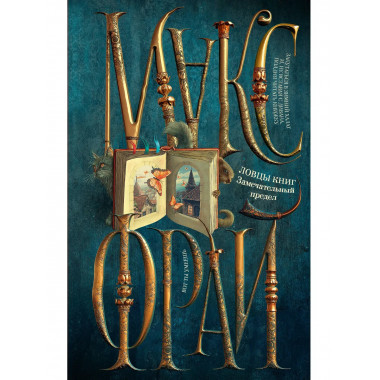 Ловцы книг. Замечательный предел.