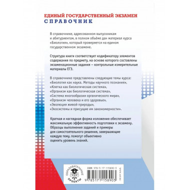 ЕГЭ. Биология. Новый полный справочник для подготовки к ЕГЭ.