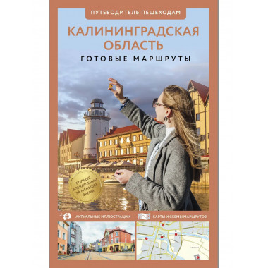 Калининградская область. Путеводитель пешеходам.