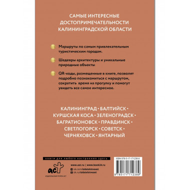 Калининградская область. Путеводитель пешеходам.