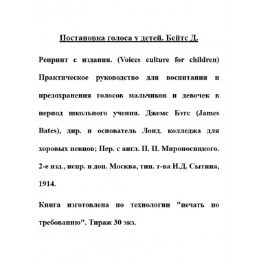Постановка голоса у детей. Бейтс Д.
