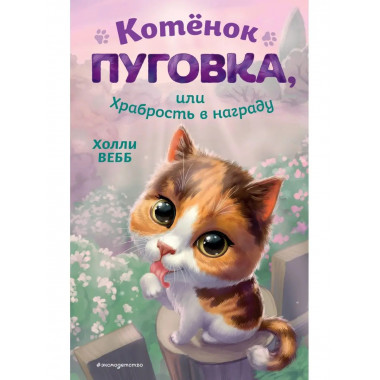 Котёнок Пуговка, или Храбрость в награду.