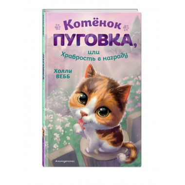 Котёнок Пуговка, или Храбрость в награду.