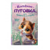 Котёнок Пуговка, или Храбрость в награду.