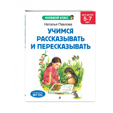 Учимся рассказывать и пересказывать: для детей 5-7 лет.