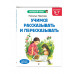Учимся рассказывать и пересказывать: для детей 5-7 лет.
