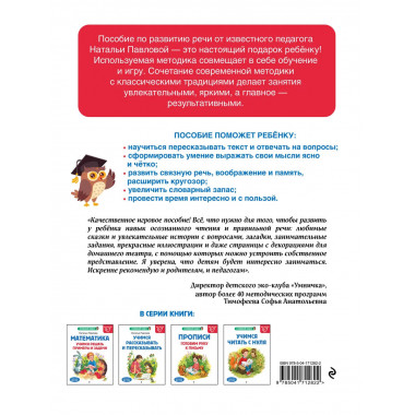 Учимся рассказывать и пересказывать: для детей 5-7 лет.