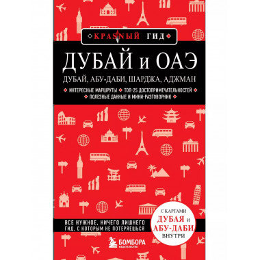 Дубай и ОАЭ. 4-е изд., испр. и доп..