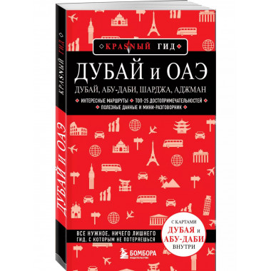 Дубай и ОАЭ. 4-е изд., испр. и доп..