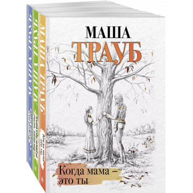 Комплект из 3 книг. Жизнь как в зеркале.