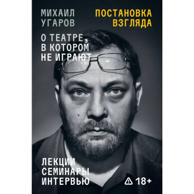 Постановка взгляда. Михаил Угаров о театре