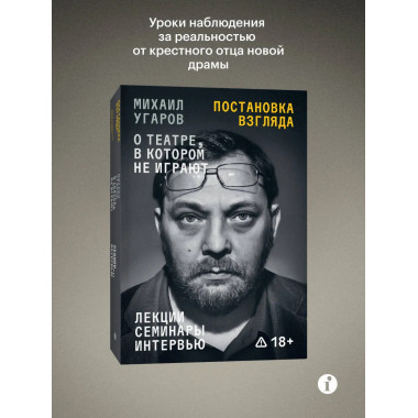 Постановка взгляда. Михаил Угаров о театре