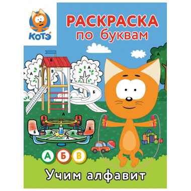 Раскраска по буквам. Учим алфавит с Котёнком Котэ.