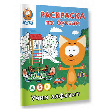 Раскраска по буквам. Учим алфавит с Котёнком Котэ.