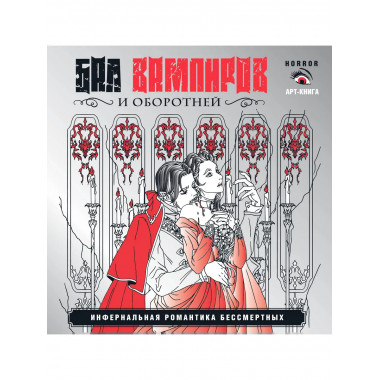 Бал вампиров и оборотней.