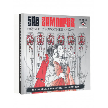 Бал вампиров и оборотней.