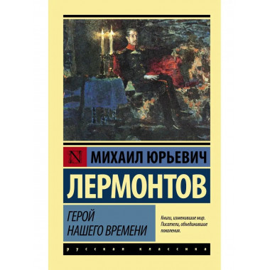 Герой нашего времени.