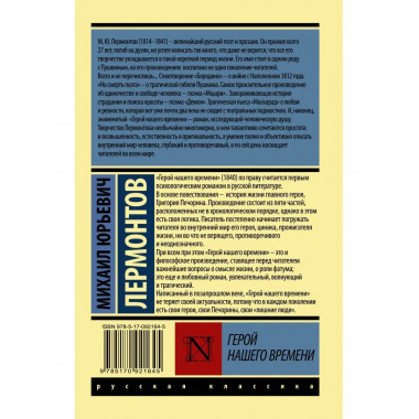 Герой нашего времени.