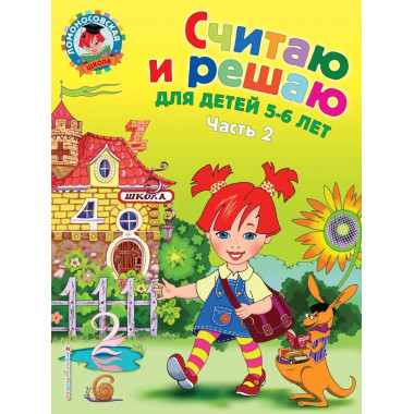 Считаю и решаю: для детей 5-6 лет. Ч. 2, 2-е изд., испр. и п