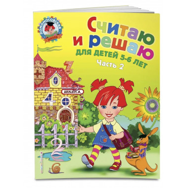 Считаю и решаю: для детей 5-6 лет. Ч. 2, 2-е изд., испр. и п