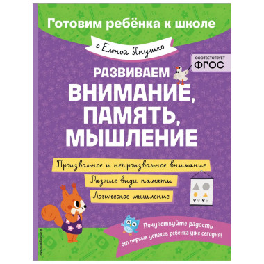 Развиваем внимание, память, мышление.
