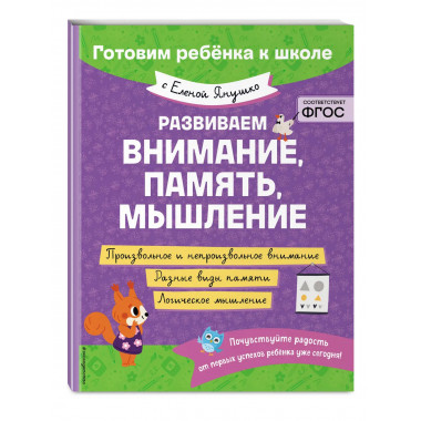 Развиваем внимание, память, мышление.