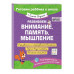 Развиваем внимание, память, мышление.