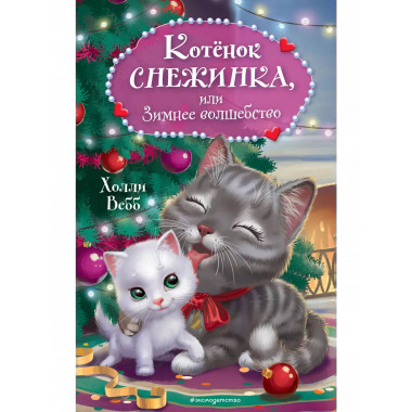 Котёнок Снежинка, или Зимнее волшебство.