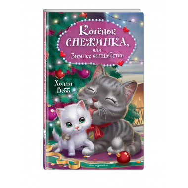 Котёнок Снежинка, или Зимнее волшебство.