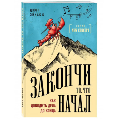 Закончи то, что начал. Как доводить дела до конца.