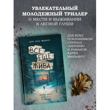 Все еще жива.