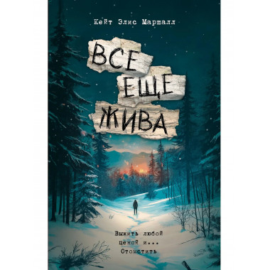 Все еще жива.