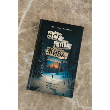 Все еще жива.