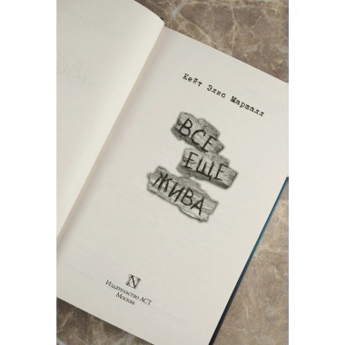 Все еще жива.