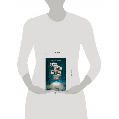 Все еще жива.