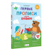 Первые прописи после букваря.