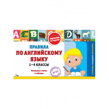 Правила по английскому языку: 1-4 классы.