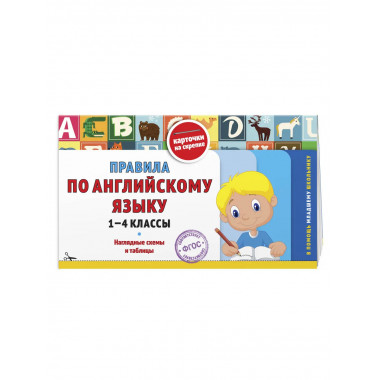 Правила по английскому языку: 1-4 классы.