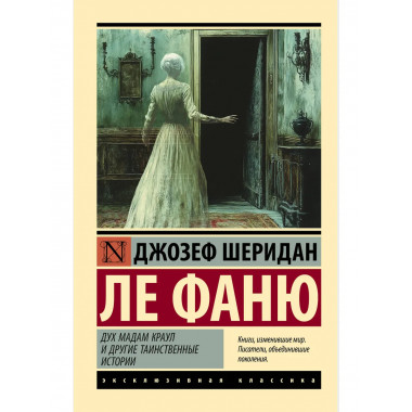 Дух мадам Краул и другие таинственные истории.