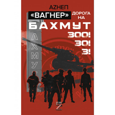 Вагнер». Дорога на Бахмут. 300! 30! 3!.