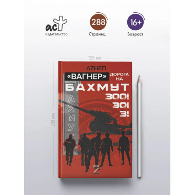 Вагнер». Дорога на Бахмут. 300! 30! 3!.