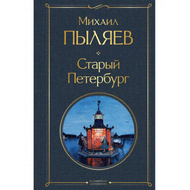 Старый Петербург.