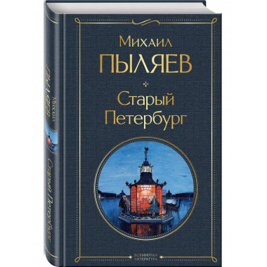 Старый Петербург.