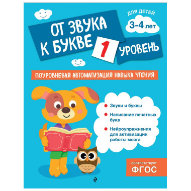 От звука к букве. Уровень 1.