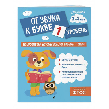 От звука к букве. Уровень 1.